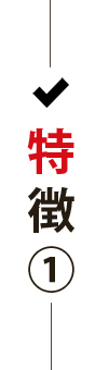 特徴01
