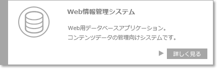 Web情報管理システム Web用データベースアプリケーション コンテンツデータの管理向けシステムです。