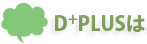 D+PLUSはこんなお悩みを解決します