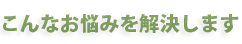D+PLUSはこんなお悩みを解決します