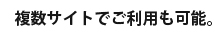 複数サイトにも対応