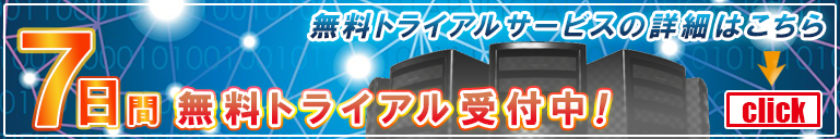 無料トライアルサービスのご案内はこちら