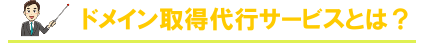 ドメイン取得代行サービスとは？