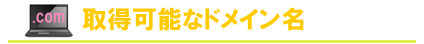取得可能なドメイン名