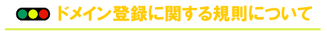 ドメイン登録に関する規則について