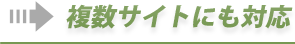 複数サイトにも対応