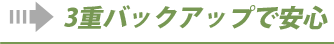 3重バックアップで安心