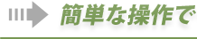 簡単な操作でウェブサイトに反映