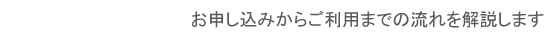 ご利用までの流れ