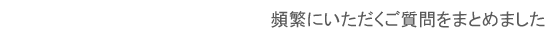 よくあるご質問