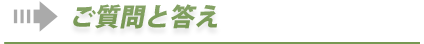 よくあるご質問