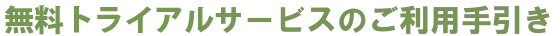 無料トライアルサービスのご利用手引き