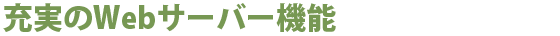 充実のWebサーバー機能