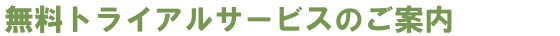 無料トライアルサービスのご案内