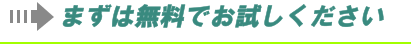 まずは無料でお試しください