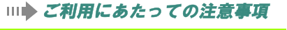 ご利用にあたっての注意事項