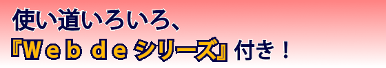 使い道いろいろ、「Ｗｅｂ ｄｅ シリーズ」新登場！