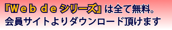 「Ｗｅｂ ｄｅ シリーズ」は全て無料。D+PLUS会員サイトよりダウンロード頂けます