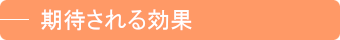 期待される効果