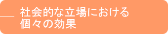 社会的立場における個々の効果