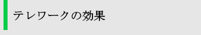 テレワークの効果