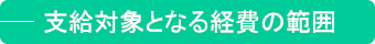 支給対象となる経費の範囲