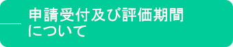 申請受付及び評価期間について