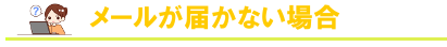 メールが届かない場合