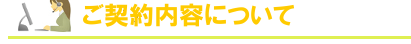 無料トライアルサービスのご利用内容